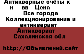  Антикварные счёты к.19-н.20 вв › Цена ­ 1 000 - Все города Коллекционирование и антиквариат » Антиквариат   . Сахалинская обл.